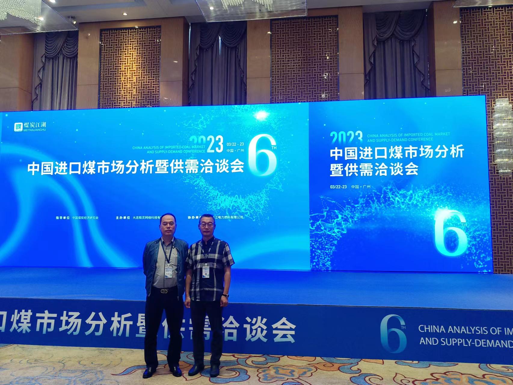 总经理李瑞志先生一行于2023年3月22日出席了在广州举行的第6届中国进口煤市场分析暨供需洽谈会。